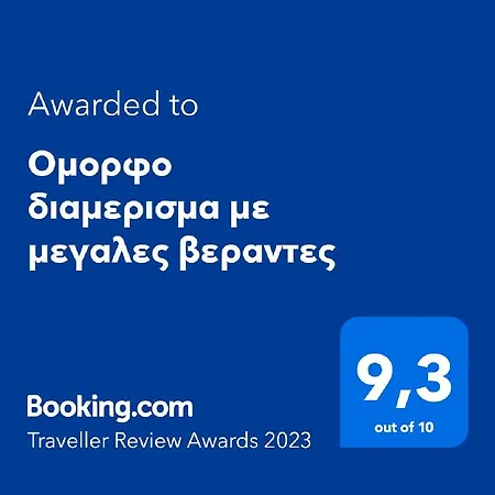 ομορφο διαμερισμα με μεγαλες βεραντες Athens